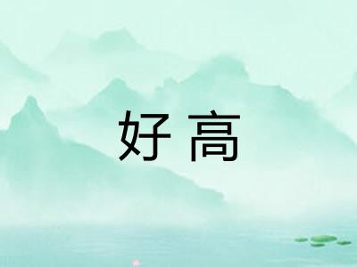 好高 好高