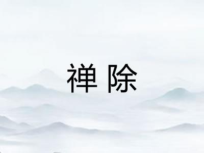 禅除 禅除