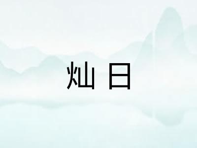 灿日