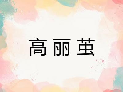高丽茧