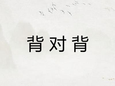 背对背