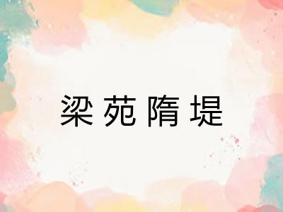 梁苑隋堤