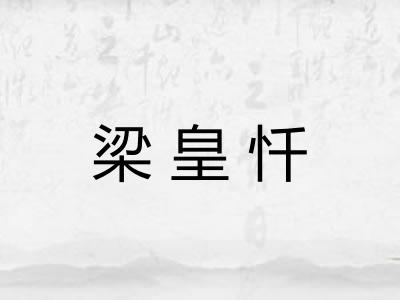 梁皇忏