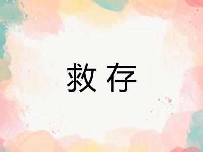 救存