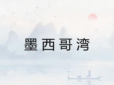墨西哥湾