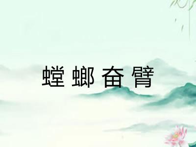 螳螂奋臂