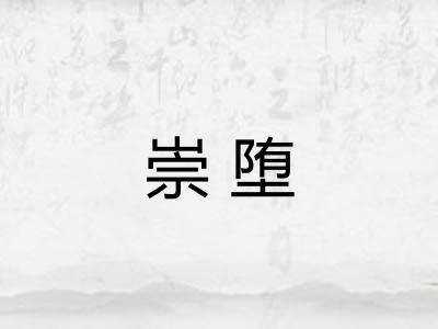 崇堕