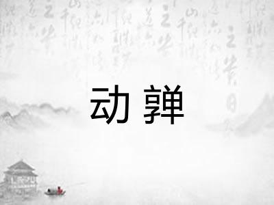 动亸