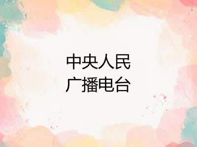 中央人民广播电台