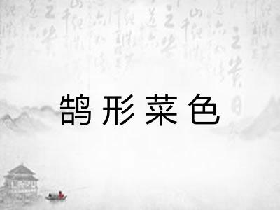 鹄形菜色