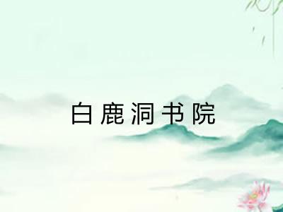 白鹿洞书院