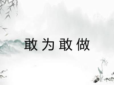 敢为敢做