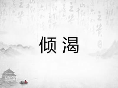 倾渴