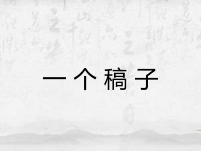一个稿子