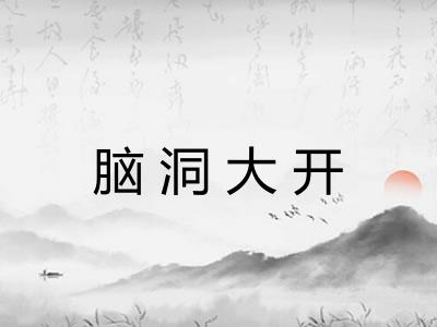 脑洞大开 脑洞大开