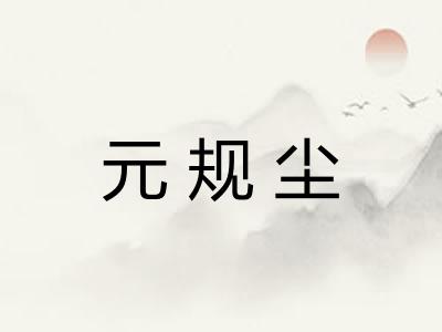 元规尘