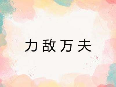 力敌万夫