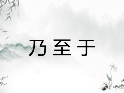 乃至于