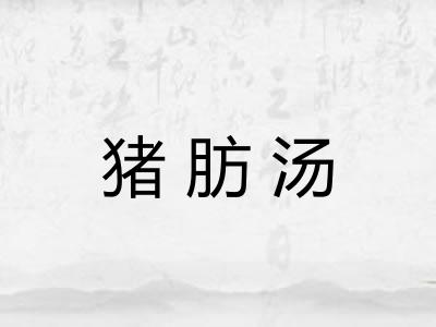 猪肪汤
