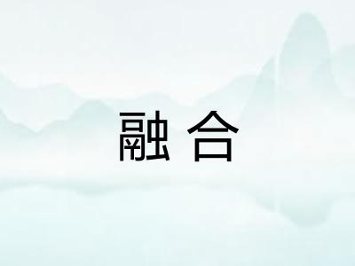 融合 融合