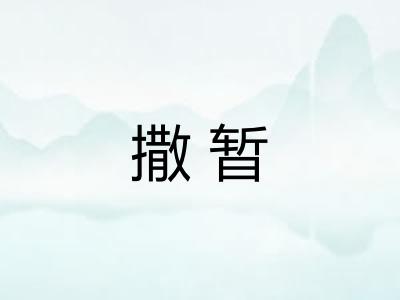 撒暂