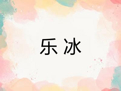 乐冰