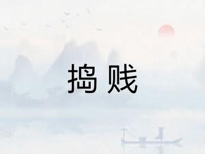 捣贱