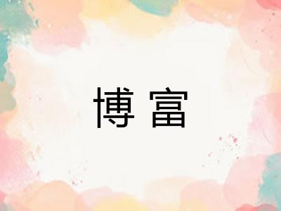 博富