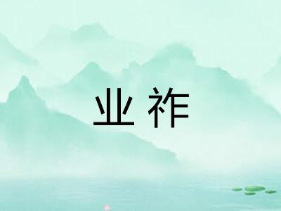 业祚