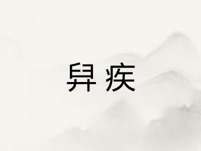 舁疾