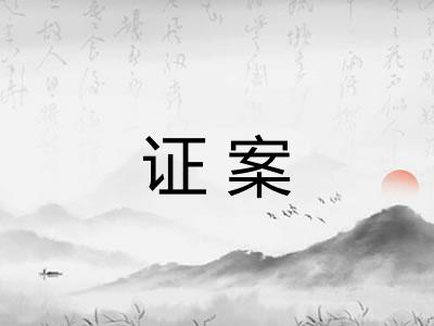 证案