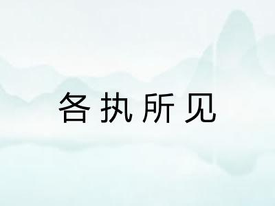 各执所见