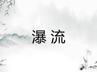瀑流