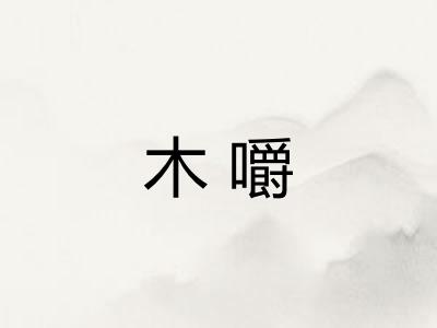 木嚼 木嚼