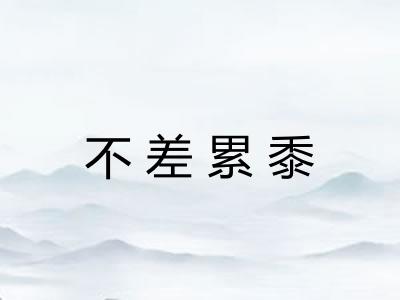 不差累黍
