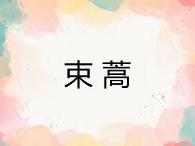 束蒿