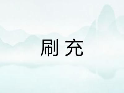 刷充
