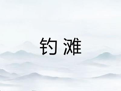 钓滩