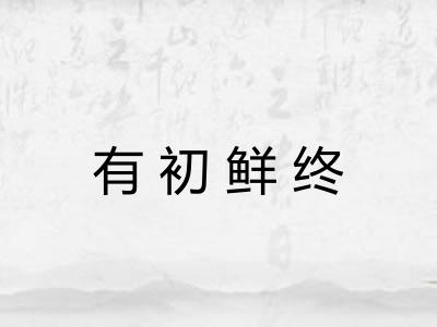 有初鲜终