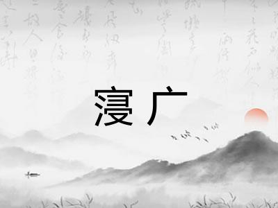 寖广