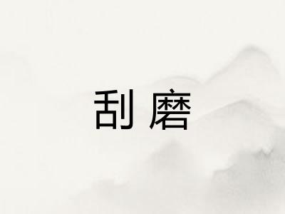 刮磨