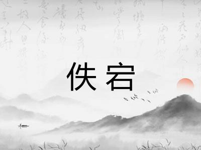 佚宕