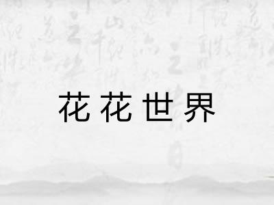 花花世界 花花世界