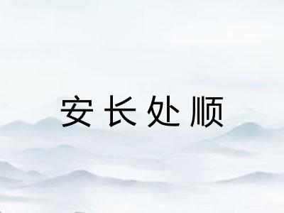 安长处顺