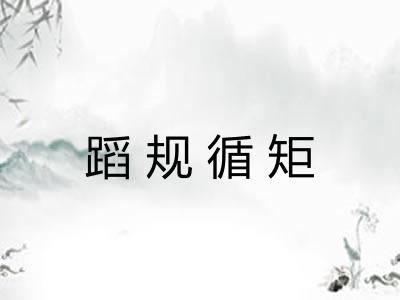 蹈规循矩