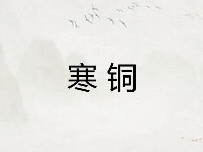寒铜