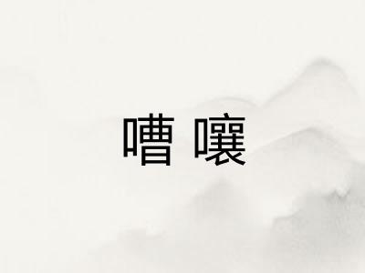 嘈嚷