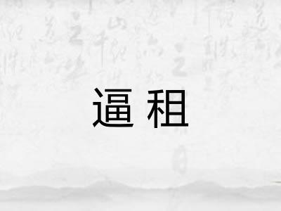 逼租