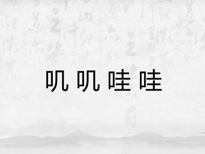 叽叽哇哇