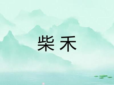 柴禾